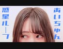 【あいちゅん】惑星ループ 踊ってみた【4周年】