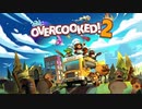 【overcooked2】おにぎり、料理するってよ【ゆっくり実況】