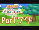 【プレイ動画】ましまし牧場 経営日誌Part79【再会のミネラルタウン】