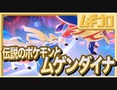 【ポケモン剣盾】ブラックナイト！ムゲンダイナ戦！！覚醒！！ザシアン、ザマゼンタ！！！【実況】