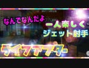【ライフアフター】一人楽しく余裕こいてナンシー行ったらフルボッコにされた件！【ジェット射手】