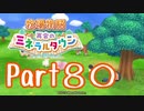 【プレイ動画】ましまし牧場 経営日誌Part80【再会のミネラルタウン】