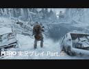 【Metro Exodus】接触！電気のデーモン【さくさく実況プレイ#5】