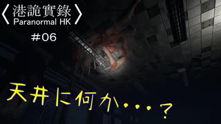 【香港の都市伝説に挑むパラノーマルＨＫ】part6【港詭實録 ParanormalHK】