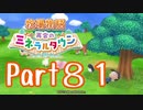 【プレイ動画】ましまし牧場 経営日誌Part81【再会のミネラルタウン】