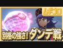 【ポケモン剣盾】最強！チャンピオン・ダンデ様！！消耗長期、最終戦！！！【実況】