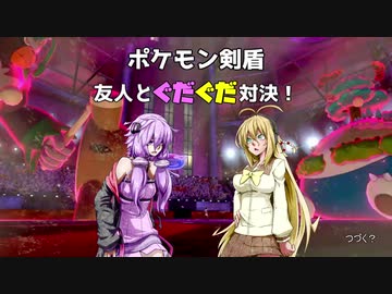 【VOICEROID実況】ポケモン剣盾　友人とぐだぐだ対決！