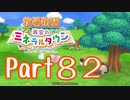 【プレイ動画】ましまし牧場 経営日誌Part82【再会のミネラルタウン】