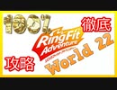 リングフィットアドベンチャー100％徹底攻略【W22】【走って調べた攻略wiki】