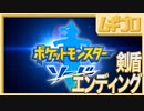 【ポケモン剣盾】エンディング！駆け抜けたポケモン剣盾、最高傑作！！最強傑作！！！！【実況】