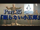 アサシンクリードユニティ実況プレイPart.25『眠らない小五郎』