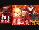 【海外の反応 アニメ】FateStay Night UBW 11話 アニメリアクション
