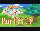 【プレイ動画】ましまし牧場 経営日誌Part83【再会のミネラルタウン】