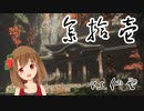 【SEKIRO】マウスとキーボードと厄憑で戦国に忍ぶ！ 実況 其の参拾壱 【PC版】