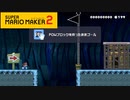 【スーパーマリオメーカー2】ごめん！わかんない！【実況プレイ】