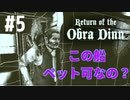 【Return of the Obra Dinn】そして船だけが戻った…#5