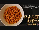 サクサクひよこ豆の作り方 [カレー風味]  - 簡単レシピ♪