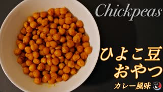 サクサクひよこ豆の作り方 [カレー風味]  - 簡単レシピ♪