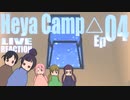 ▶Live Reaction◀ Heya Camp△ Ep04