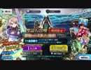 【FGO】ブラダマンテ狙いで⁇連!?～幕間の物語ガチャ～【fate/grand order】