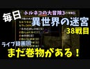 【トルネコの大冒険3】 毎日まったり初異世界の迷宮挑戦 トルネコ38戦目 #1