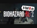 【ドM女の】バイオハザードRE:2 絶叫プレイ レオン表part7