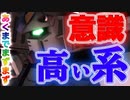 【バトオペ2】意識高い系になってアレックスしたら上手く行った件【ゆっくり実況】