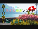 【ゆっくり】ソロ充が行く！！ スイス絶景ソロ紀行 part15 ～広い宿を独り占め！ ～