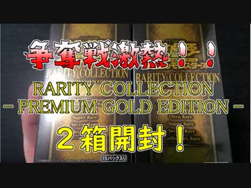 ★遊戯王★まったり開封。RARITY COLLECTION- PREMIUM GOLD EDITION -