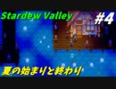 【Stardew Valley】何も縛らないでスタデューバレー遊ぶよ！#4【ゆっくり実況】