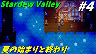 【Stardew Valley】何も縛らないでスタデューバレー遊ぶよ！#4【ゆっくり実況】