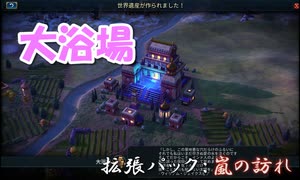 #29【シヴィライゼーション6　嵐の訪れ】拡張パック入り完全版　初心者向け解説プレイで築く日本帝国　PS4とXbox One版発売記念！【実況】