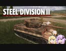 【Steel Division2】天才軍師結月ゆかりが行く第2次世界大戦　第1戦後編【VOICEROID実況】
