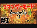 コマンダーモードで攻略【ロマンシング サ・ガ3】実況プレイ1