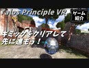 【Talos Principle VR】VRゲームの移動方法は全部ワープでいいと思う【ゆっくり実況】