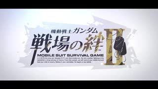 【完全新作】『機動戦士ガンダム 戦場の絆II』ティザーPV