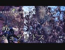 【MHW】双剣で一狩りいこうか【実況】#6/ジュラトドス