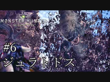 【MHW】双剣で一狩りいこうか【実況】#6/ジュラトドス