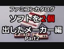 【ファミコンカタログ】ソフトを2個出したメーカー編【Part2】