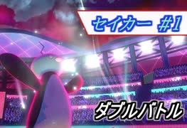 [ポケモン剣盾/Season2]セイカー #1