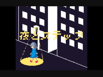 夜とステップ / higma feat.初音ミク