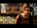 【たまに死ぬ】ロンリーロンリーなジョエルThe Last Of Us part13