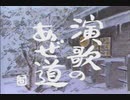 「演歌のあぜ道」30周年記念 完全版