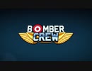 Bomber Crew小字幕プレイ　無限ミッション系2