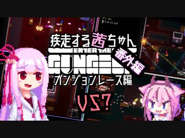 【Enter the Gungeon】疾走する茜ちゃん番外編　ガンジョンレース編