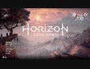 Horizon Zero Dawn 面白いよって伝えたくてがんばる実況プレイ