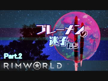 【RimWorld】ブレーメンの迷子たち二部　part.2【ゆっくりvoice+オリキャラ】