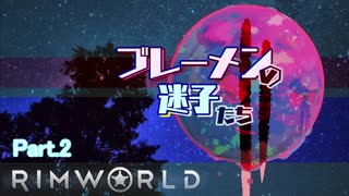 【RimWorld】ブレーメンの迷子たち二部　part.2【ゆっくりvoice+オリキャラ】