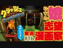 【漫画家志望娘♡実況＃１６】放射線汚染物質飛来！クラッシュ・バンディクーブッとび３段もり！