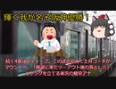 【ゆっくり解説】　きめぇ丸が語る昭和・平成のプロ野球　輝く我が名ぞ阪神優勝　#5　日本シリーズ第3戦と第4戦